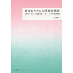 教師のための初等教育相談　日常から子どもに向き合うインクルーシブな発達支援
