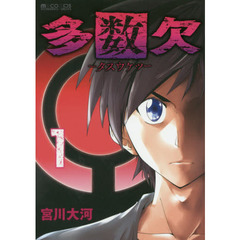 多数欠　１