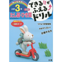 できる！！がふえる↑ドリル小学３年たし算・ひき算　算数