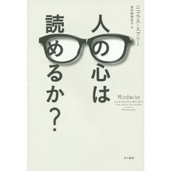 人の心は読めるか？