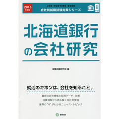 北海道銀行の会社研究　ＪＯＢ　ＨＵＮＴＩＮＧ　ＢＯＯＫ　２０１６年度版