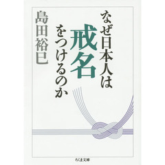 なぜ日本人は戒名をつけるのか