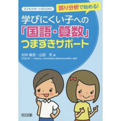 誤り分析で始める！学びにくい子への「国語・算数」つまずきサポート