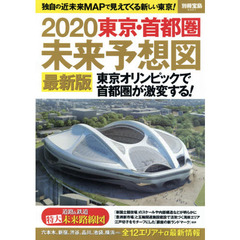 ２０２０東京・首都圏未来予想図　独自の近未来ＭＡＰで見えてくる新しい東京！　最新版