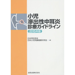 小児滲出性中耳炎診療ガイドライン　２０１５年版