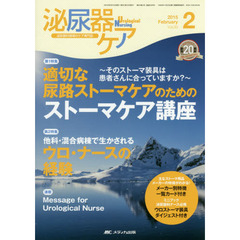 泌尿器ケア　泌尿器科領域のケア専門誌　第２０巻２号（２０１５－２）　適切な尿路ストーマケアのためのストーマケア講座　そのストーマ装具は患者さんに合っていますか？