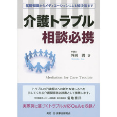 介護トラブル相談必携　基礎知識からメディエーションによる解決法まで