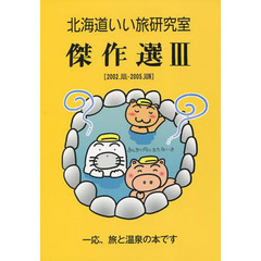 北海道いい旅研究室傑作選　３　２００２．ＪＵＬ　２００５．ＪＵＮ
