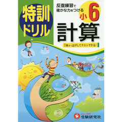 特訓ドリル計算　小６