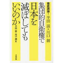 集団的自衛権で日本を滅ぼしてもいいのか　徹底議論！半田滋×川口創