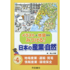 イラストと地図からみつける！日本の産業・自然　第４巻　地場産業・運輸・貿易・情報産業・環境保全
