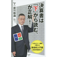 決算書は「下」から読む、が正解！