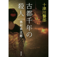 古都千年の殺人