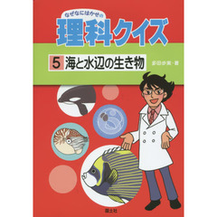 なぜなにはかせの理科クイズ　５　海と水辺の生き物