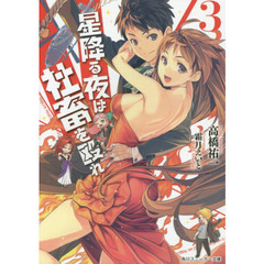 星降る夜は社畜を殴れ　３