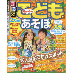 こどもとあそぼ！九州　’１６