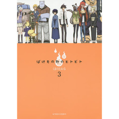 ばけもの町のヒトビト　３