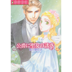 公爵に聖女の誘惑
