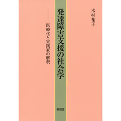 発達障害支援の社会学　医療化と実践家の解釈