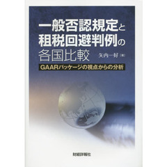 一般否認規定と租税回避判例の各国比較　ＧＡＡＲパッケージの視点からの分析