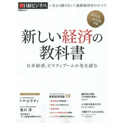 新しい経済の教科書　２０１５－２０１６年版　日本経済、ピケティブームの先を読む