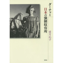 ダーチャと日本の強制収容所