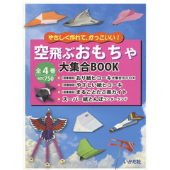 空飛ぶおもちゃ大集合ＢＯＯＫ　４巻セット