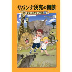 サバンナ決死の横断　上製版