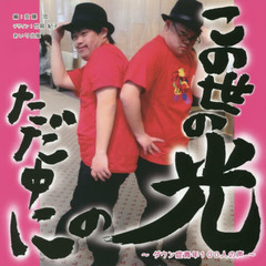 この世の光のただ中に　ダウン症青年１００人の声