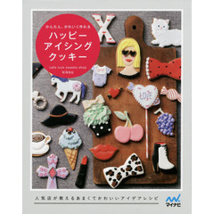 かんたん、かわいく作れる ハッピー アイシングクッキー