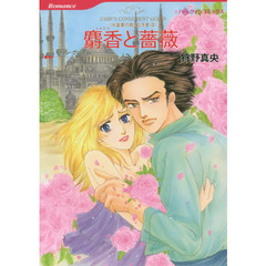 麝香と薔薇　大富豪の飽くなき愛　３