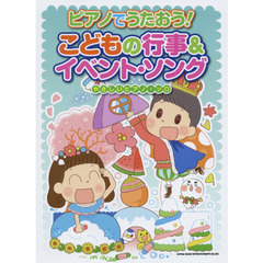 ピアノでうたおう!こどもの行事＆イベントソング