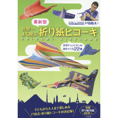 最新型世界一よく飛ぶ折り紙ヒコーキ
