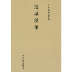連城漫筆　１　オンデマンド版