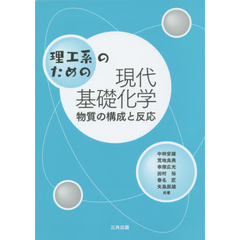 理工系のための現代基礎化学　物質の構成と反応