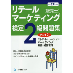 リテールマーケティング〈販売士〉検定２級問題集　平成２７年度版Ｐａｒｔ２　ストアオペレーション，マーケティング，販売・経営管理