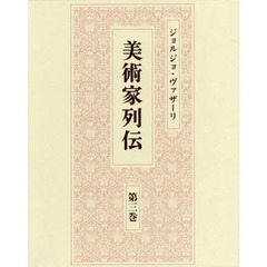 美術家列伝　第３巻