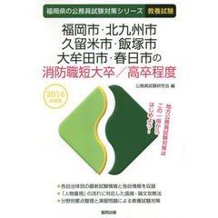 福岡市・北九州市・久留米市・飯塚市・大牟田市・春日市の消防職短大卒／高卒程度　教養試験　２０１６年度版