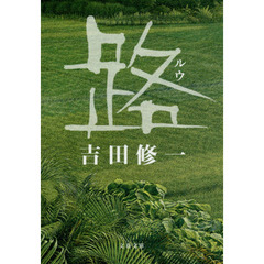 路（ルウ）