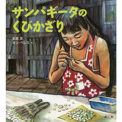 サンパギータのくびかざり