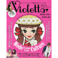 Ｖｉｏｌｅｔｔａ　Ｉｓｓｕｅ．２　Ｍｏｄｅ　ｉｓ　ｍａｄｅ　ｆｒｏｍ　Ｃｕｌｔｕｒｅ　あらゆるモードはカルチャーで出来ている
