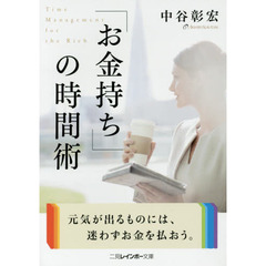 「お金持ち」の時間術