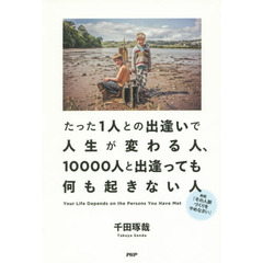 たった１人との出逢いで人生が変わる人、１００００人と出逢っても何も起きない人　Ｙｏｕｒ　Ｌｉｆｅ　Ｄｅｐｅｎｄｓ　ｏｎ　ｔｈｅ　Ｐｅｒｓｏｎｓ　Ｙｏｕ　Ｈａｖｅ　Ｍｅｔ