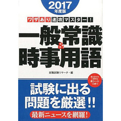 一般常識＆時事用語　ワザあり速攻マスター！　２０１７年度版
