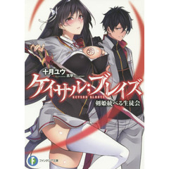 ケイサル ブレイズ　剣姫統べる生徒会
