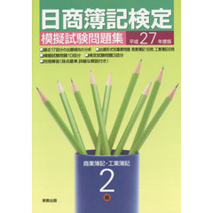 日商簿記検定模擬試験問題集２級商業簿記・工業簿記　平成２７年度版