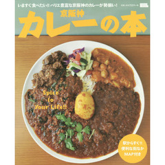京阪神カレーの本　いますぐ食べたい！！バリエ豊富な京阪神のカレーが勢揃い！