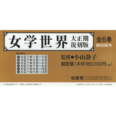 女学世界　大正期復刻版　第６回配本　６巻セット