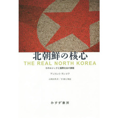 北朝鮮の核心　そのロジックと国際社会の課題