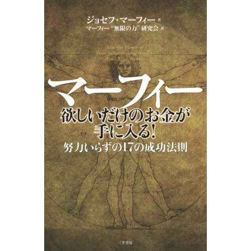 幸福はあなたの手で ―マーフィーの成功法則 ジョセフ・マーフィー著-